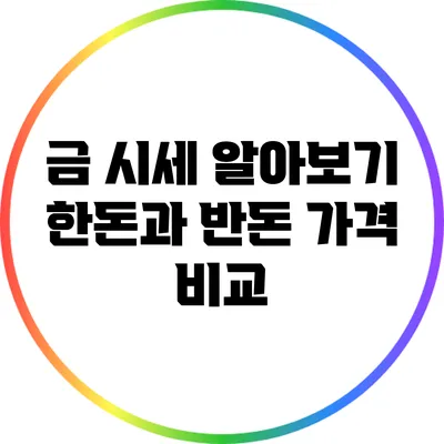 금 시세 알아보기: 한돈과 반돈 가격 비교