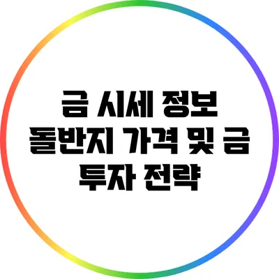 금 시세 정보: 돌반지 가격 및 금 투자 전략