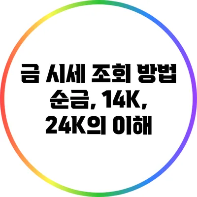 금 시세 조회 방법: 순금, 14K, 24K의 이해