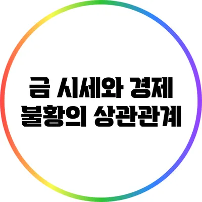 금 시세와 경제 불황의 상관관계