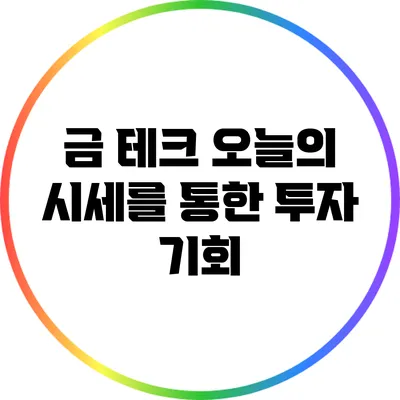 금 테크: 오늘의 시세를 통한 투자 기회