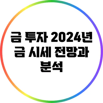 금 투자: 2024년 금 시세 전망과 분석