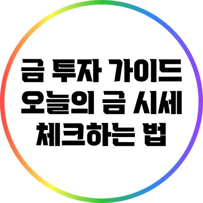 금 투자 가이드: 오늘의 금 시세 체크하는 법