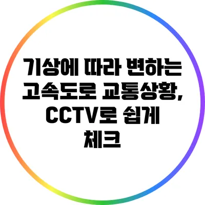 기상에 따라 변하는 고속도로 교통상황, CCTV로 쉽게 체크