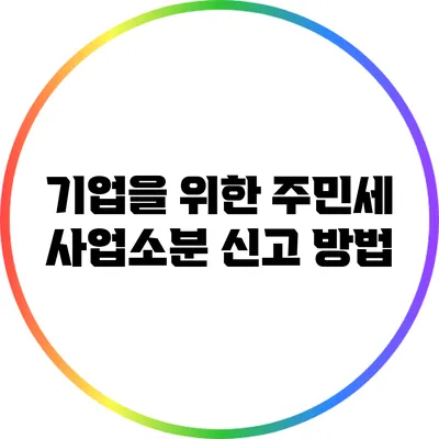 기업을 위한 주민세 사업소분 신고 방법