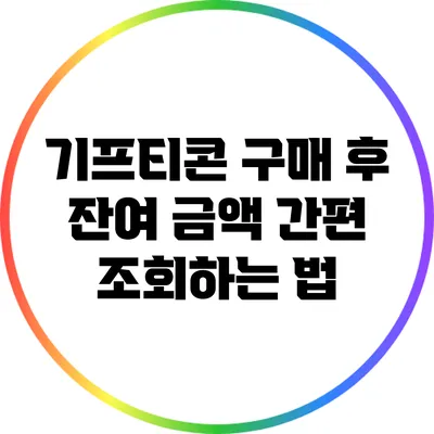 기프티콘 구매 후 잔여 금액 간편 조회하는 법