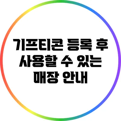 기프티콘 등록 후 사용할 수 있는 매장 안내