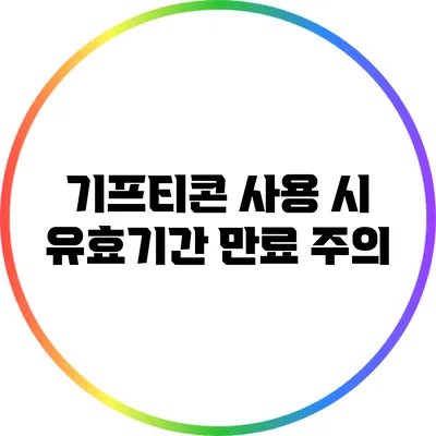 기프티콘 사용 시 유효기간 만료 주의