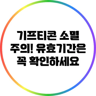 기프티콘 소멸 주의! 유효기간은 꼭 확인하세요