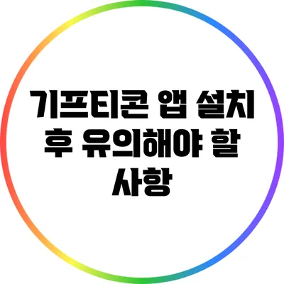 기프티콘 앱 설치 후 유의해야 할 사항