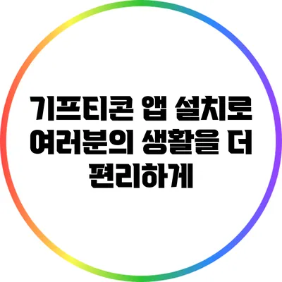 기프티콘 앱 설치로 여러분의 생활을 더 편리하게