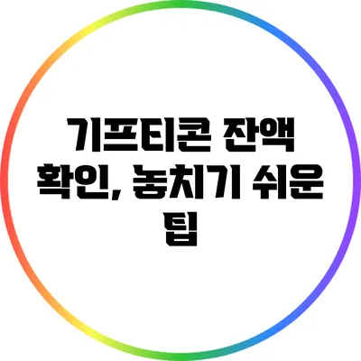기프티콘 잔액 확인, 놓치기 쉬운 팁