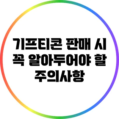 기프티콘 판매 시 꼭 알아두어야 할 주의사항