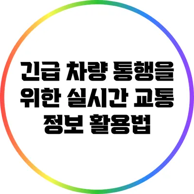 긴급 차량 통행을 위한 실시간 교통 정보 활용법