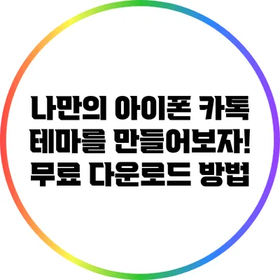 나만의 아이폰 카톡 테마를 만들어보자! 무료 다운로드 방법
