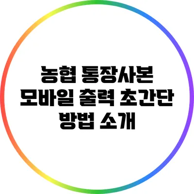 농협 통장사본 모바일 출력: 초간단 방법 소개