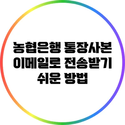 농협은행 통장사본 이메일로 전송받기 쉬운 방법
