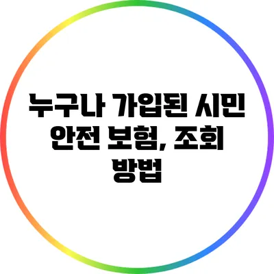 누구나 가입된 시민 안전 보험, 조회 방법