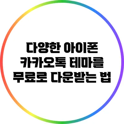 다양한 아이폰 카카오톡 테마를 무료로 다운받는 법