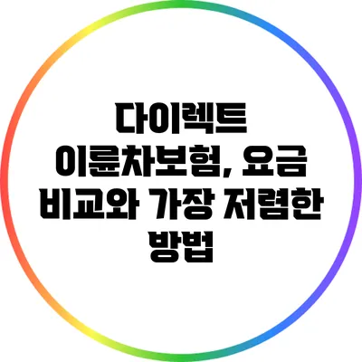 다이렉트 이륜차보험, 요금 비교와 가장 저렴한 방법