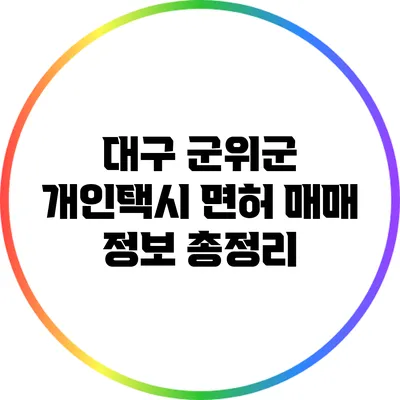 대구 군위군 개인택시 면허 매매 정보 총정리