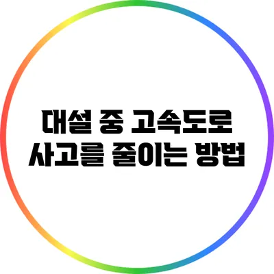 대설 중 고속도로 사고를 줄이는 방법