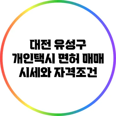 대전 유성구 개인택시 면허 매매 시세와 자격조건