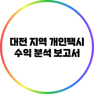 대전 지역 개인택시 수익 분석 보고서