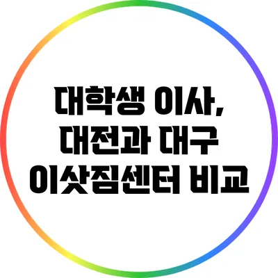대학생 이사, 대전과 대구 이삿짐센터 비교