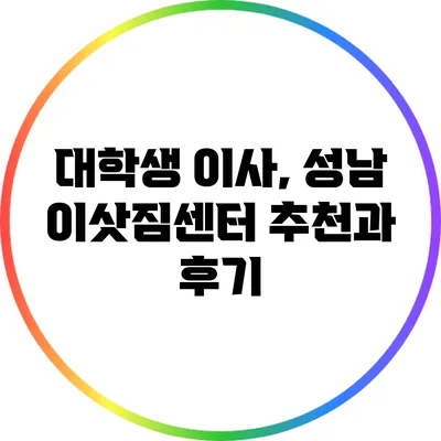 대학생 이사, 성남 이삿짐센터 추천과 후기