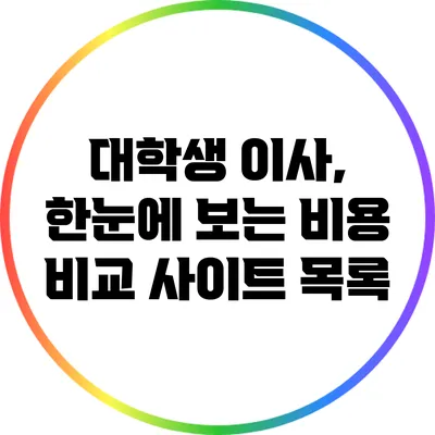 대학생 이사, 한눈에 보는 비용 비교 사이트 목록