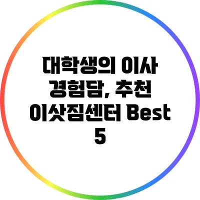 대학생의 이사 경험담, 추천 이삿짐센터 Best 5