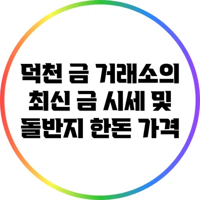 덕천 금 거래소의 최신 금 시세 및 돌반지 한돈 가격