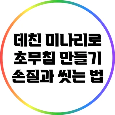 데친 미나리로 초무침 만들기: 손질과 씻는 법