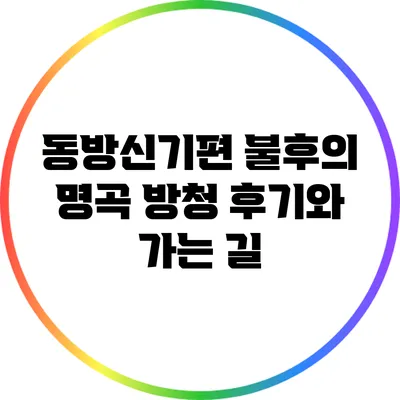 동방신기편 불후의 명곡 방청 후기와 가는 길