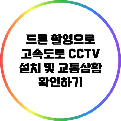 드론 촬영으로 고속도로 CCTV 설치 및 교통상황 확인하기