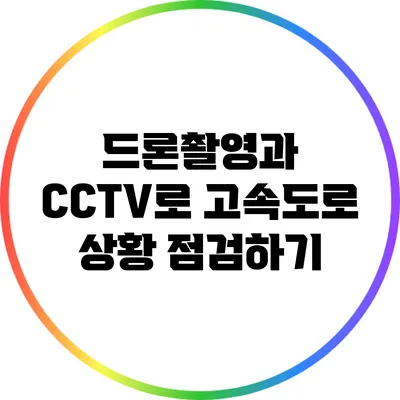 드론촬영과 CCTV로 고속도로 상황 점검하기