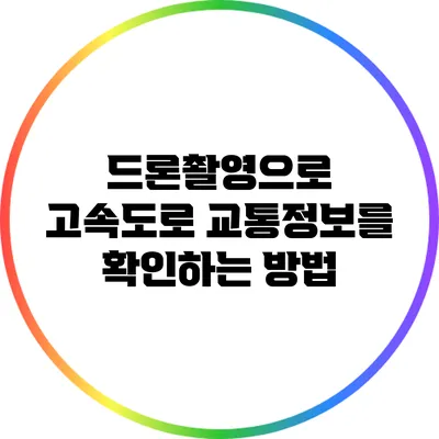 드론촬영으로 고속도로 교통정보를 확인하는 방법