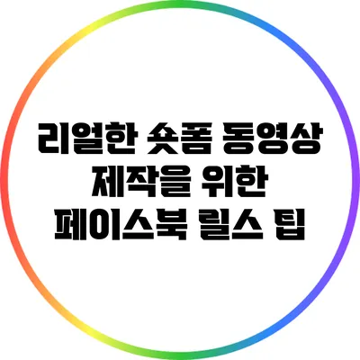 리얼한 숏폼 동영상 제작을 위한 페이스북 릴스 팁