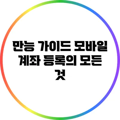 만능 가이드: 모바일 계좌 등록의 모든 것