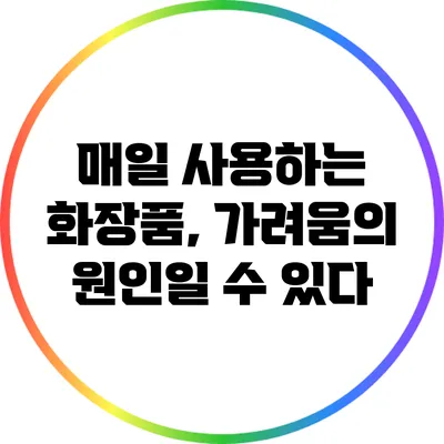 매일 사용하는 화장품, 가려움의 원인일 수 있다?
