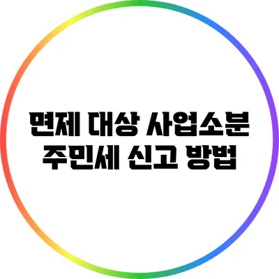 면제 대상 사업소분 주민세 신고 방법