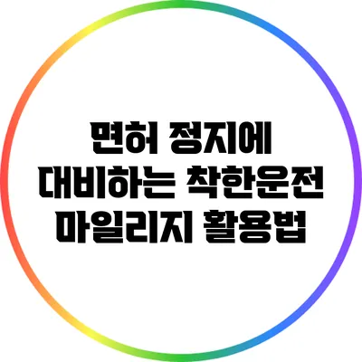 면허 정지에 대비하는 착한운전 마일리지 활용법