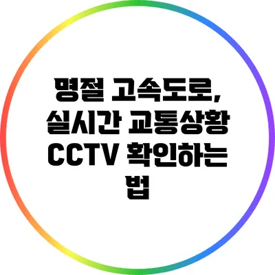 명절 고속도로, 실시간 교통상황 CCTV 확인하는 법