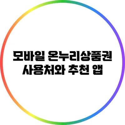 모바일 온누리상품권 사용처와 추천 앱