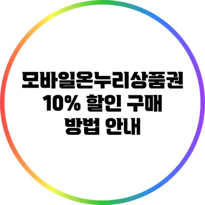 모바일온누리상품권 10% 할인 구매 방법 안내