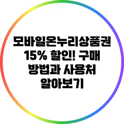 모바일온누리상품권 15% 할인! 구매 방법과 사용처 알아보기