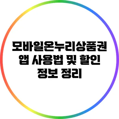 모바일온누리상품권 앱 사용법 및 할인 정보 정리