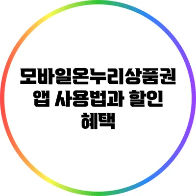모바일온누리상품권 앱 사용법과 할인 혜택