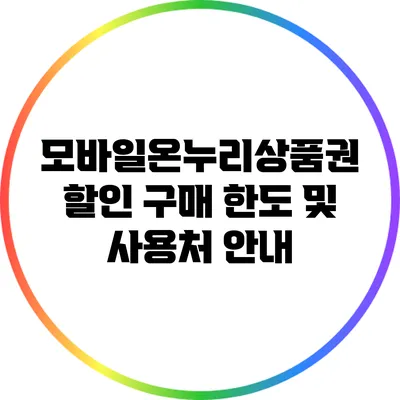 모바일온누리상품권: 할인 구매 한도 및 사용처 안내